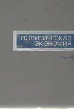 Политическая экономия. Т.4 Социалистическое воспроизводство. Перерастание социализма в коммунизм. Закономерности развития мировой социалистической системы хозяйства : Учебное пособие