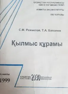 Қылмыс құрамы : Оқу құралы