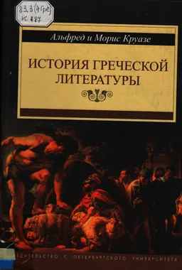 История греческой литературы