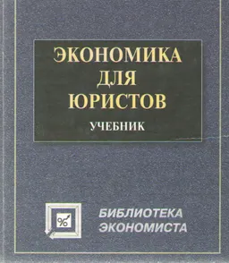 Экономика для юристов : Учебник