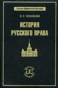 История русского права