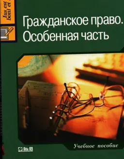 Гражданское право. Особенная часть : учебное пособие