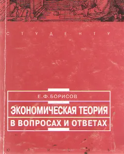 Экономическая теория в вопросах и ответах : Учебное пособие