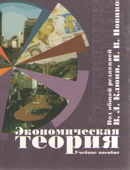 Экономическая теория : учебное пособие