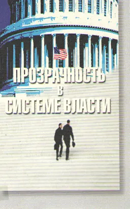 Прозрачность в системе власти: как американские граждане влияют на государственную политику