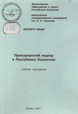 Прокурорский надзор в Республике Казахстан : учебная программа