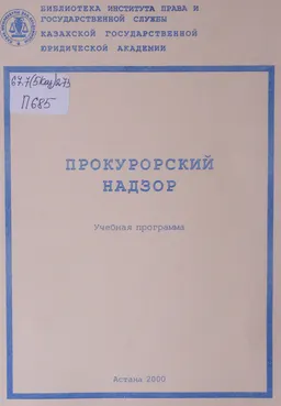 Прокурорский надзор : учебная программа