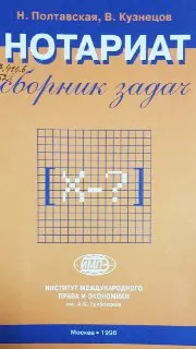 Нотариат: Сборник задач