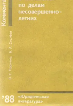 Комментарий к положениям о комиссиях по делам несовершеннолетних