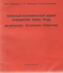 Социально-экономический аспект становления рынка труда (на материалах Центрального Казахстана)