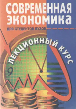 Современная экономика : Учебное пособие