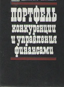 Портфель конкуренции и управления финансами: Книга конкурента. Книга менеджера по финансам. Книга антикризисного управляющего