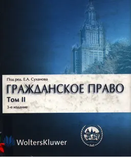 Гражданское право в 4 т. Т.2. Вещное право. Наследственное право. Исключительные права. Личные неимущественные права : учебник