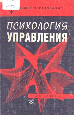 Психология управления : курс лекций