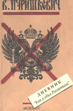 Дневник "Как я убил Распутина" : репринтное воспроизведение издания 1924 г.