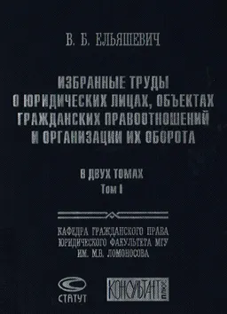 Избранные труды о юридических лицах, объектах гражданских правоотношений и организации их оборота в 2-х т. Т.1