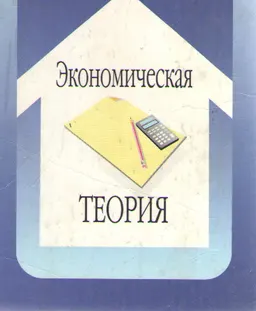 Экономическая теория : Учебное пособие
