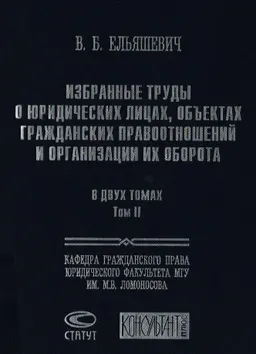 Избранные труды о юридических лицах, объектах гражданских правоотношений и организации их оборота в 2-х т. Т.2