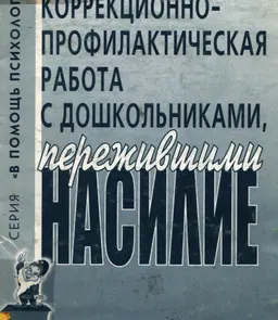 Коррекционно-профилактическая работа с дошкольниками, пережившими насилие