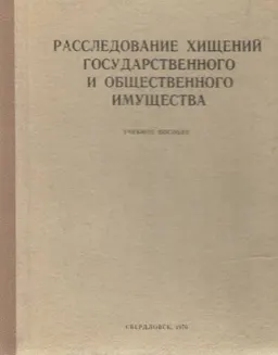 Расследование хищений государственного и общественного имущества : учебное пособие