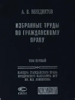 Избранные труды по гражданскому праву. В 2 т. Т.1