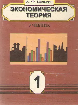 Экономическая теория. В 2-х кн. Кн. 1 : учебное пособие