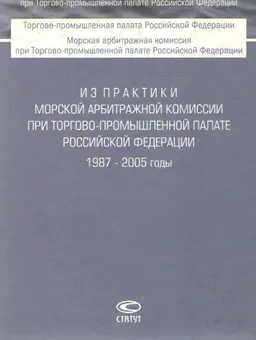 Из практики Морской арбитражной комиссии при Торгово-промышленной палате Российской Федерации 1987-2005 годы