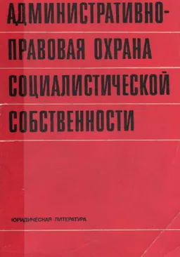 Административно-правовая охрана социалистической собственности