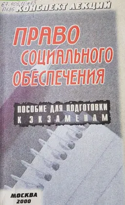 Право социального обеспечения (конспект лекций) : Пособие для подготовки к экзаменам