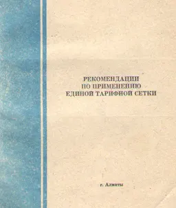 Рекомендации по применению единой тарифной сетки