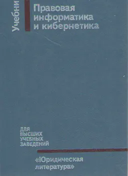 Правовая информатика и кибернетика : Учебник