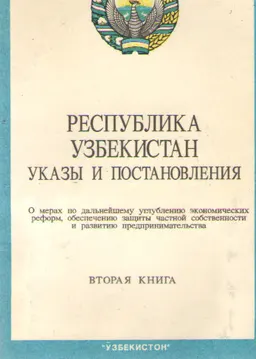Республика Узбекистан: указы и постановления о мерах по дальнейшему углублению экономических реформ, обеспечению защиты частной собственности и развитию предпринимательства. Кн.2