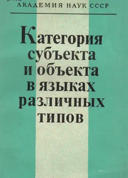 Категория субъекта и объекта в языках различных типов : карта, картографическое издание