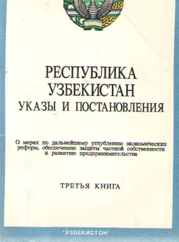 Республика Узбекистан: указы и постановления о мерах по дальнейшему углублению экономических реформ, обеспечению защиты частной собственности и развитию предпринимательства. Кн.3