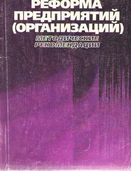 Реформа предприятий (организаций) : методические рекомендации