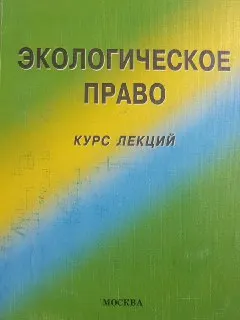 Экологическое право : курс лекций