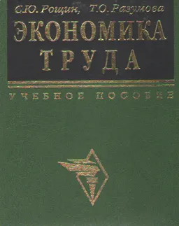 Экономика труда (экономическая теория труда) : Учебное пособие