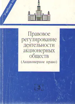 Правовое регулирование деятельности акционерных обществ (Акционерное право) : Учебное пособие