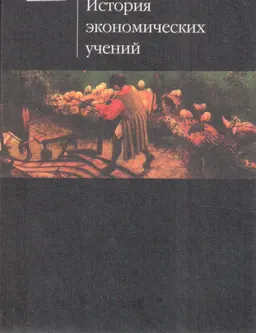 История экономических учений : учебник