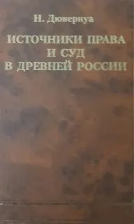 Источники права и суд в Древней России : Опыты по истории русского гражданского права