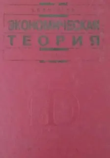 Экономическая теория : Учебник