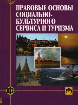 Индустрия туризма : Правовые основы социально-культурного сервиса и туризма