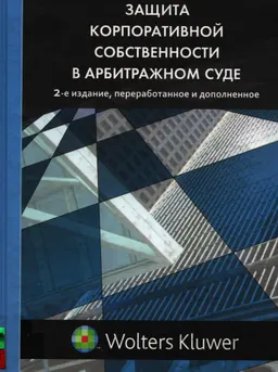 Защита корпоративной собственности в арбитражном суде