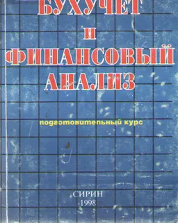 Бухгалтерский учет и финансовый анализ : Подготовительный курс