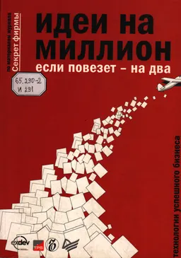 Идеи на миллион если повезет- на два : технологии успешного бизнеса