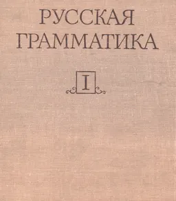 Русская грамматика. В 2-х т. Т.1. Фонетика. Фонология. Ударение. Интонация. Словообразование. Морфология