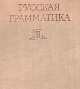 Русская грамматика. В 2-х т. Т.2 Синтаксис