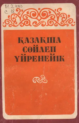 Қазақша сөйлеп үйренейік : Қазақ тілін үйренушілерге арналған құрал