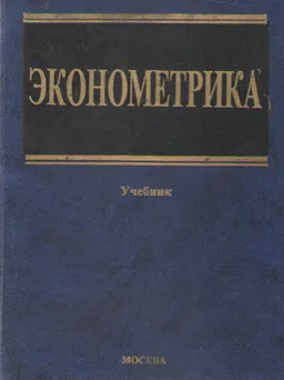 Эконометрика : Учебник