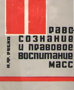 Правовознание и правовое воспитание масс в советском обществе